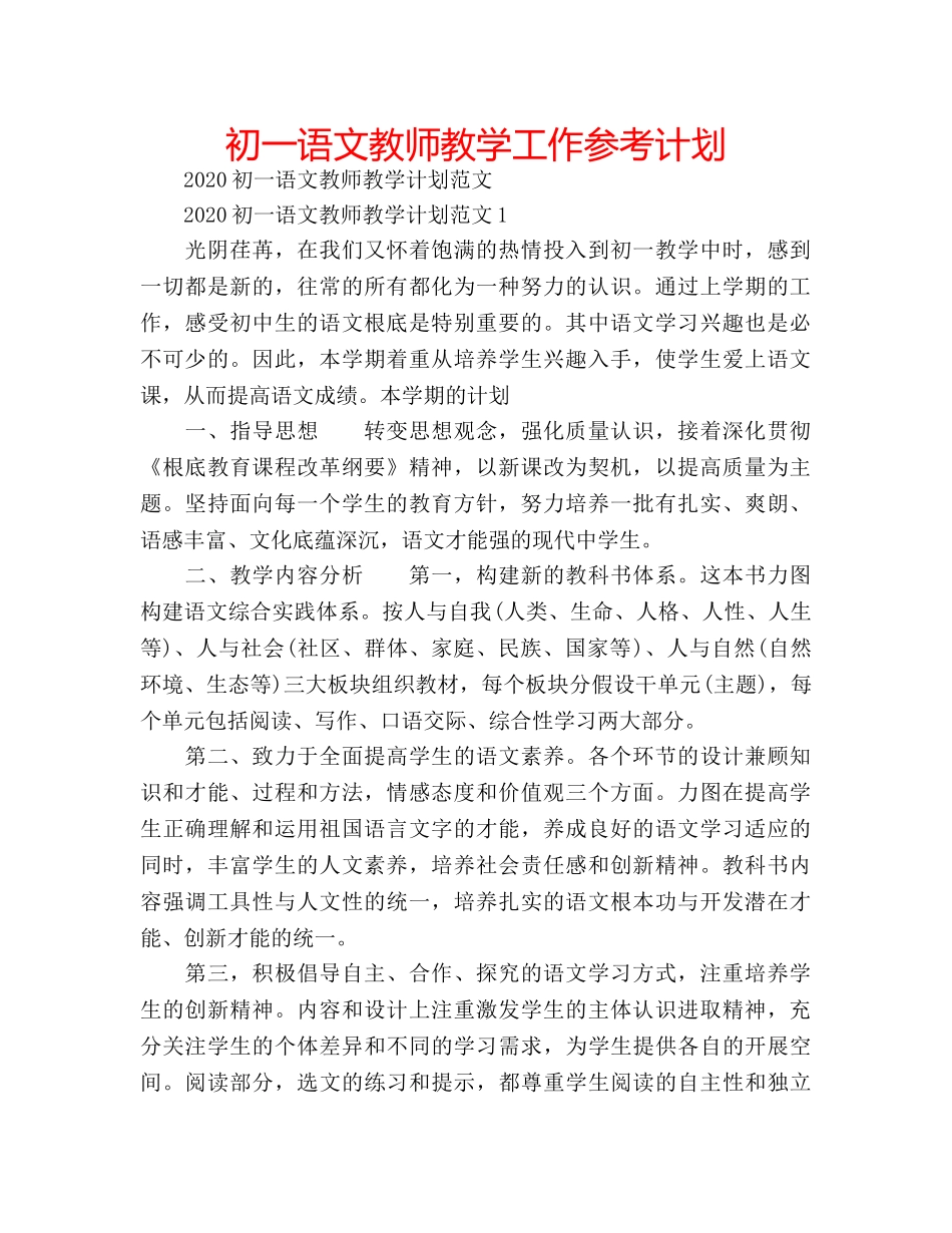 初一语文教师教学工作参考计划 _第1页