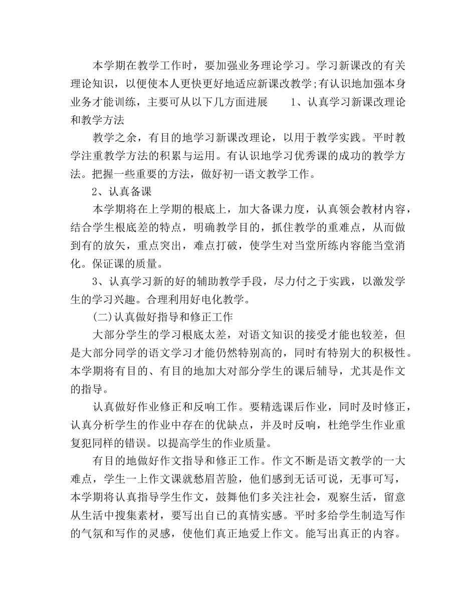 初一语文教师教学工作参考计划 _第3页