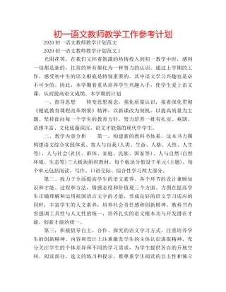 初一语文教师教学工作参考计划 