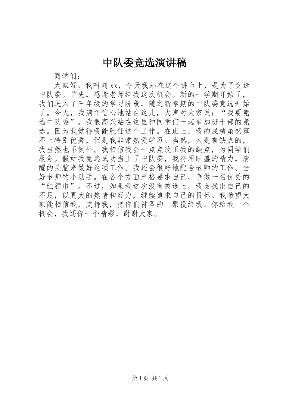 中队委竞选演讲稿_第1页
