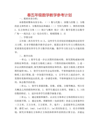 春五年级数学教学参考计划 