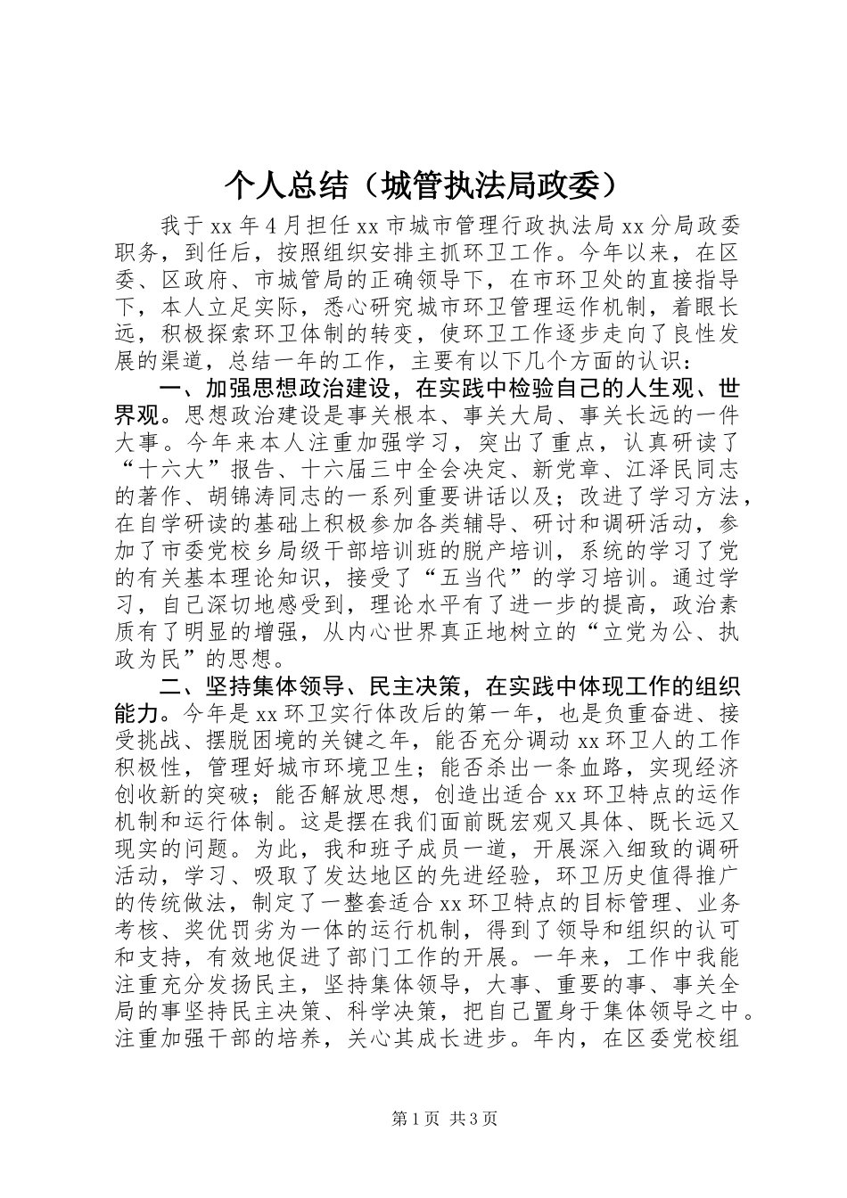 个人总结（城管执法局政委）_第1页