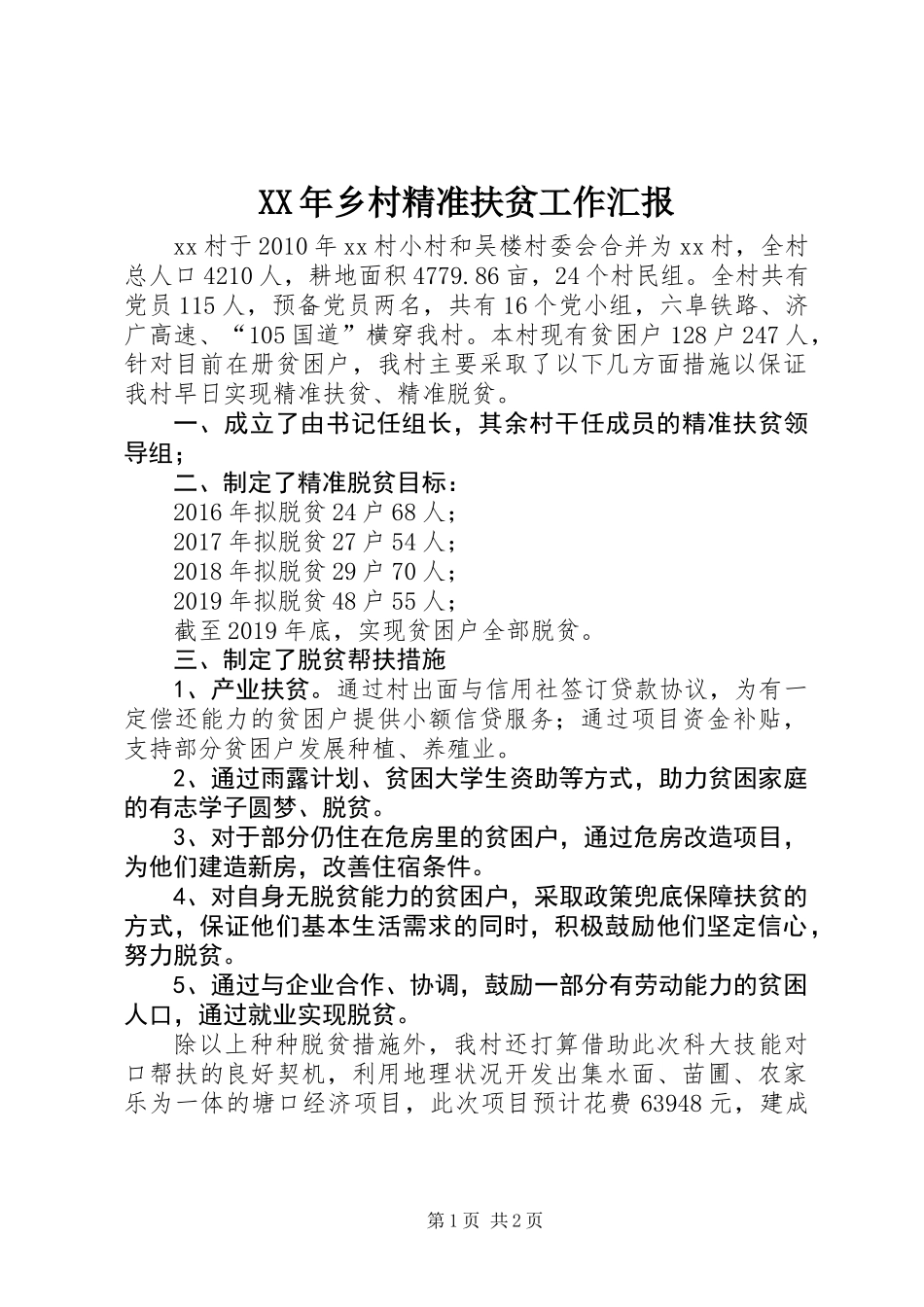 XX年乡村精准扶贫工作汇报_第1页