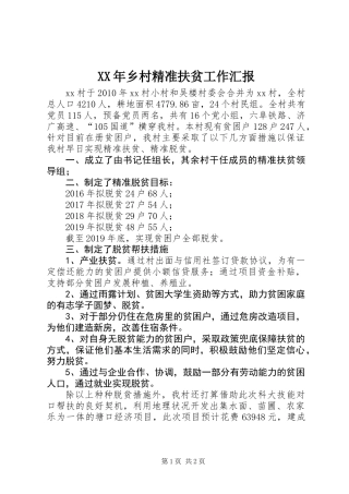 XX年乡村精准扶贫工作汇报