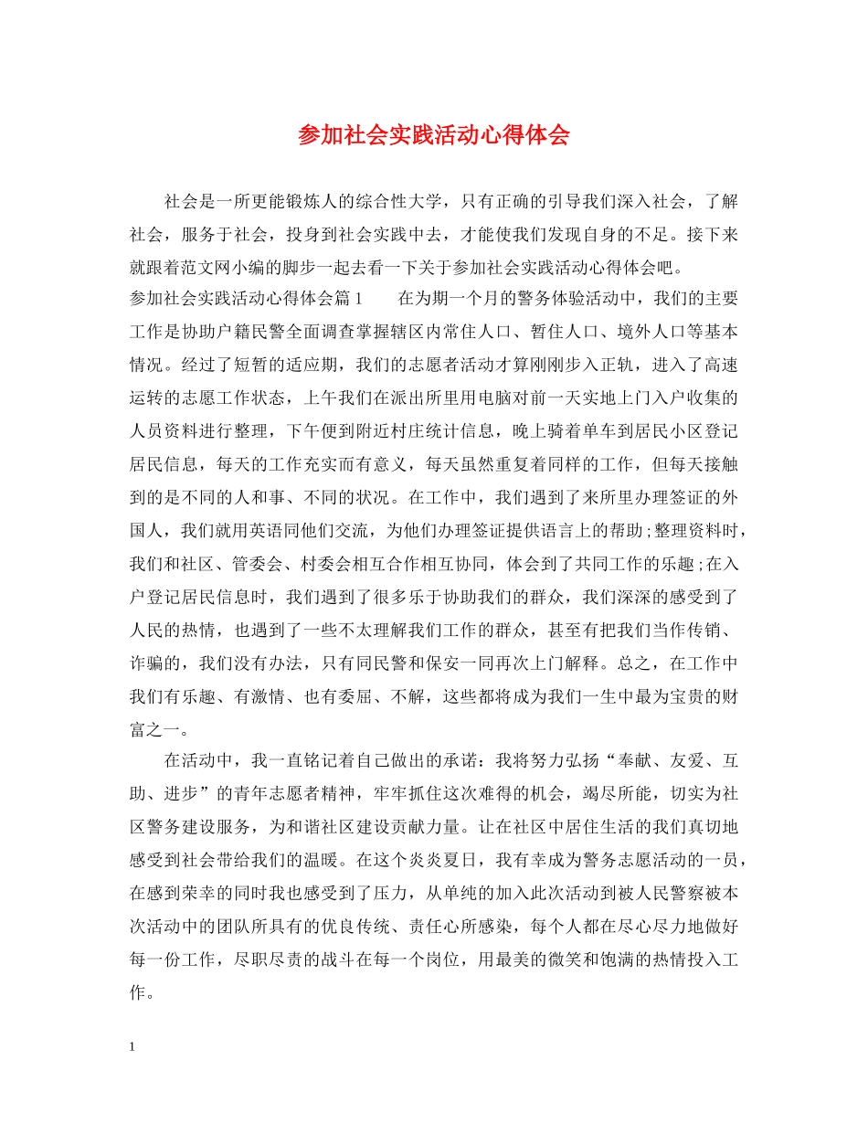 参加社会实践活动心得体会 _第1页