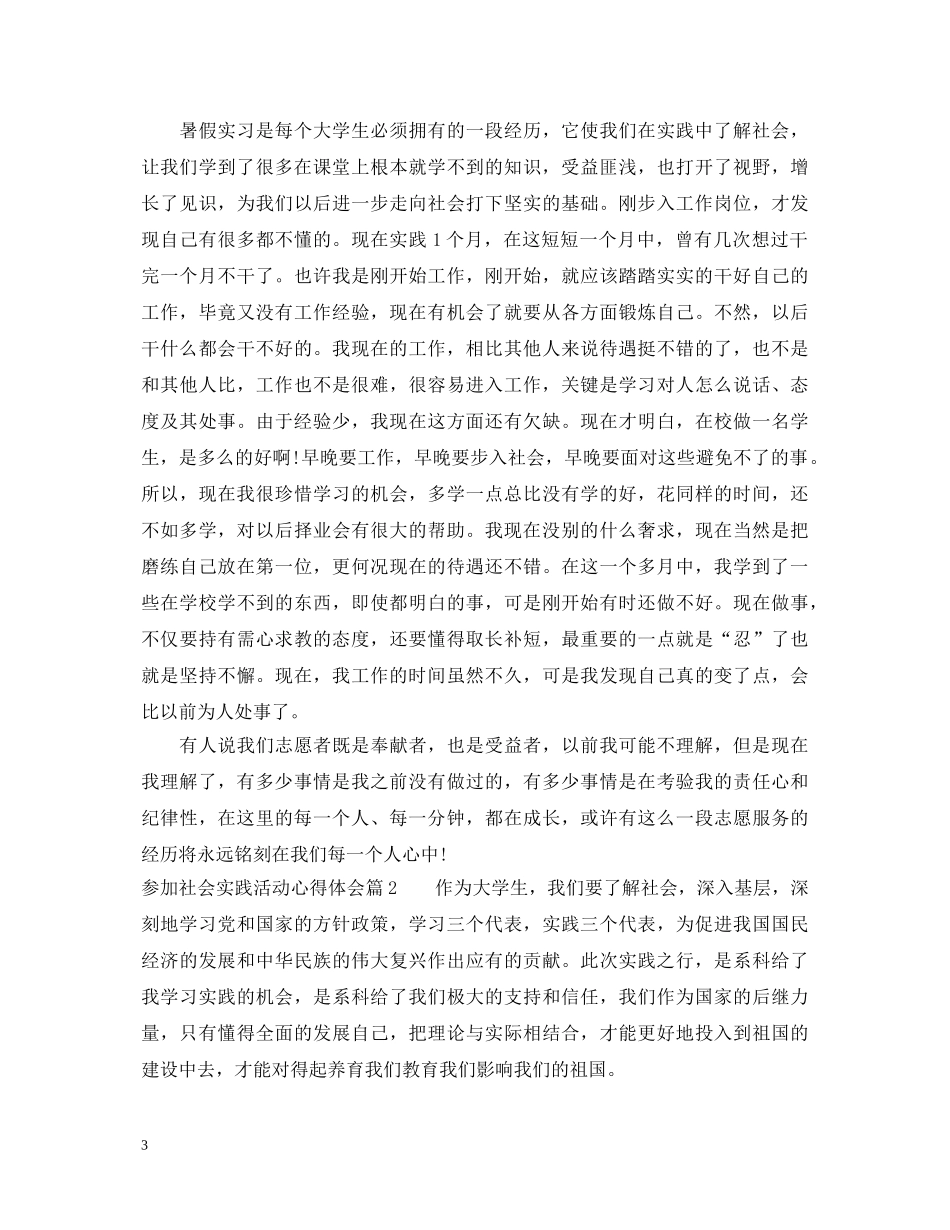 参加社会实践活动心得体会 _第3页