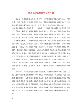 参加社会实践活动心得体会 