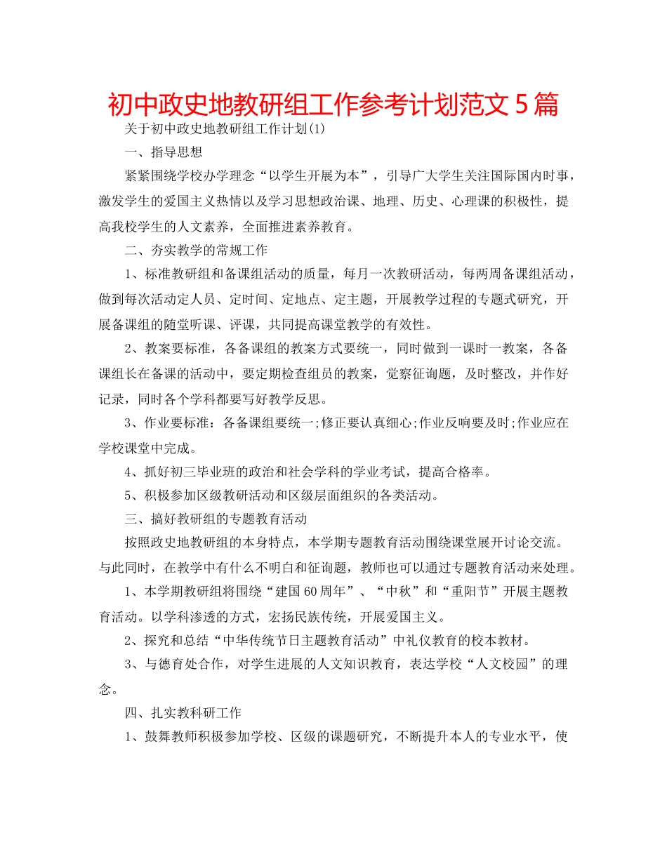 初中政史地教研组工作参考计划范文5篇 _第1页