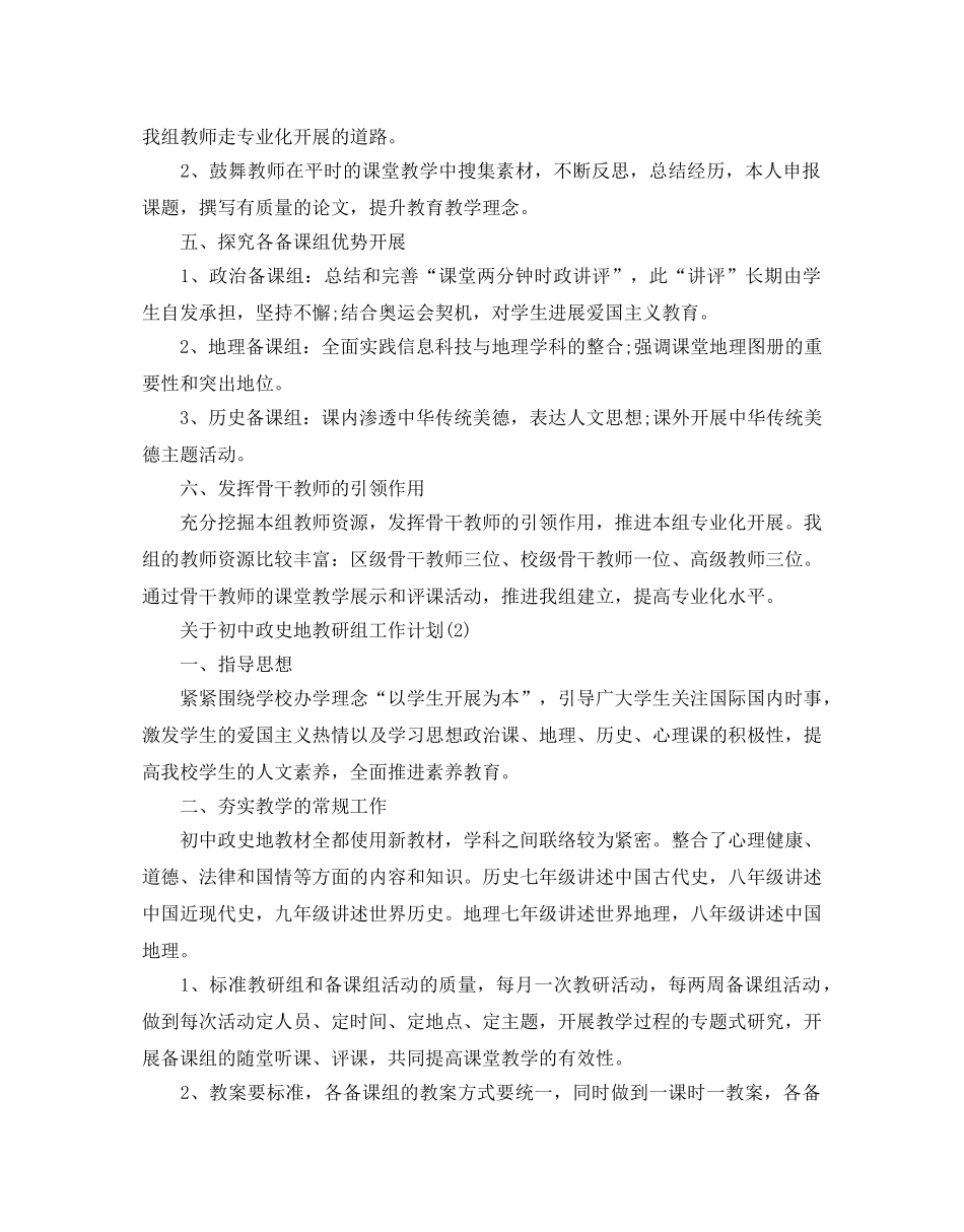初中政史地教研组工作参考计划范文5篇 _第2页