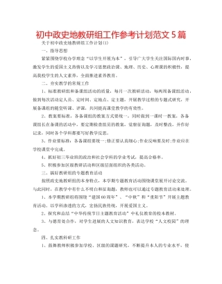 初中政史地教研组工作参考计划范文5篇 