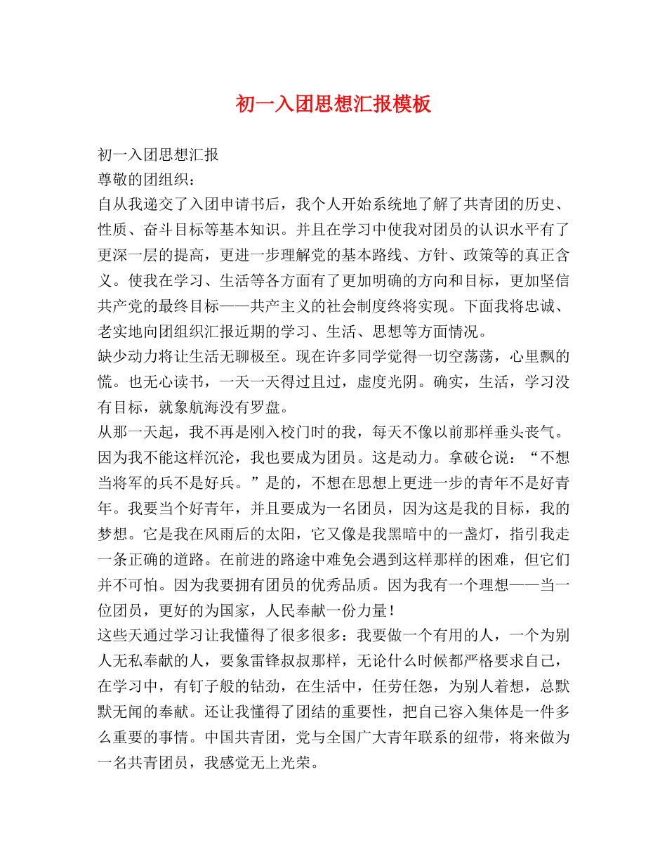 初一入团思想汇报模板 _第1页