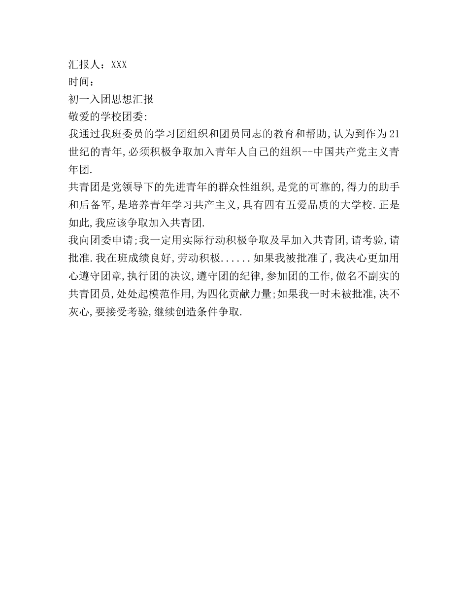 初一入团思想汇报模板 _第2页