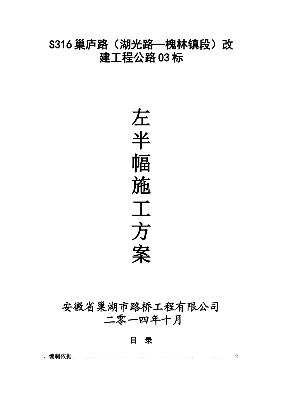 左半幅施工方案     (修)_第1页