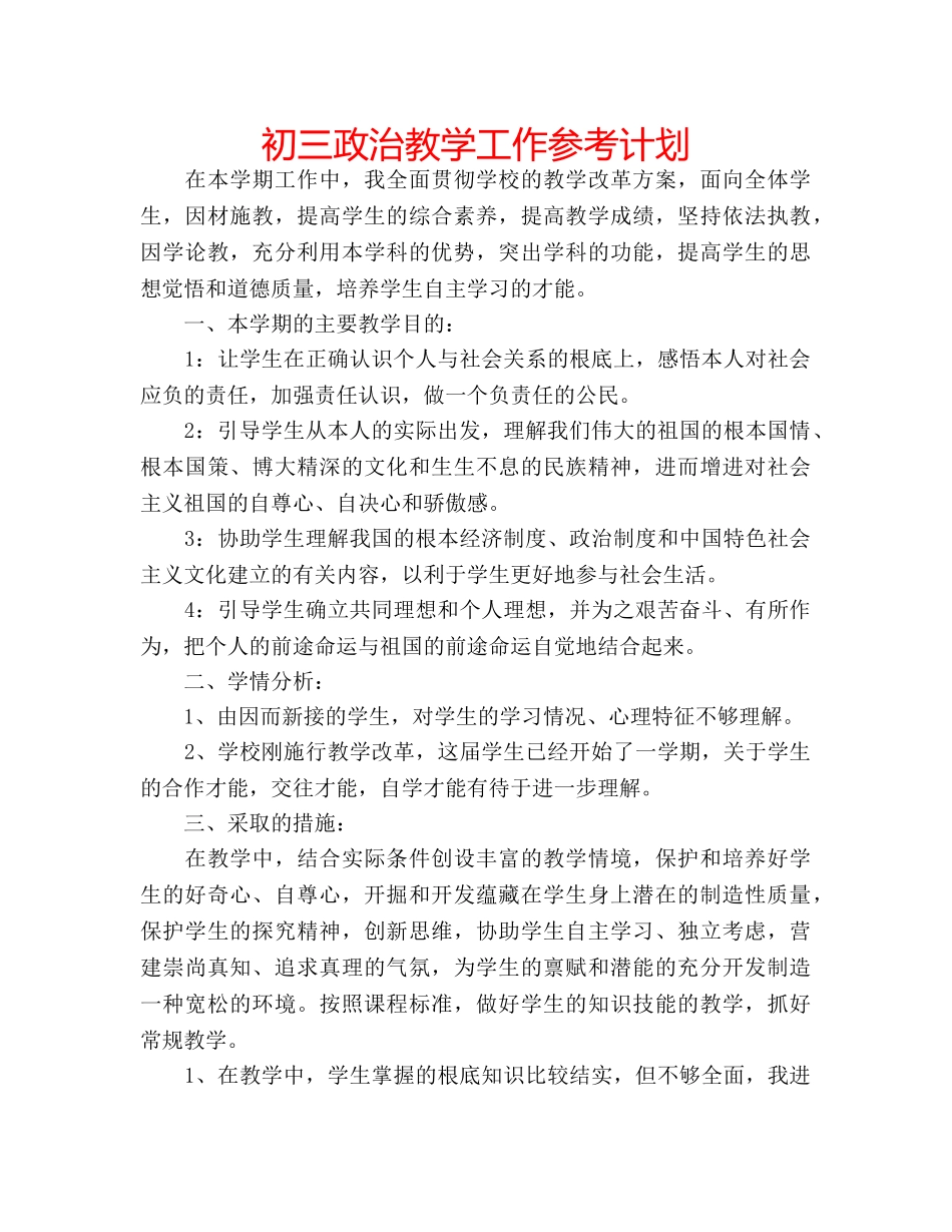 初三政治教学工作参考计划 _第1页
