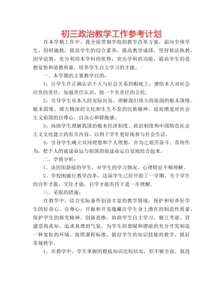 初三政治教学工作参考计划 