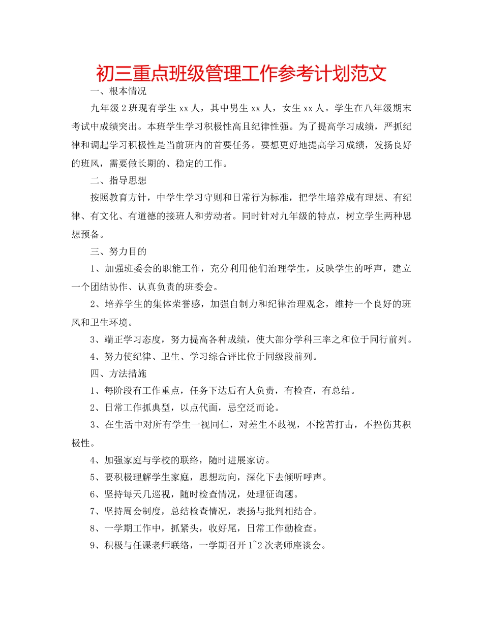 初三重点班级管理工作参考计划范文 _第1页