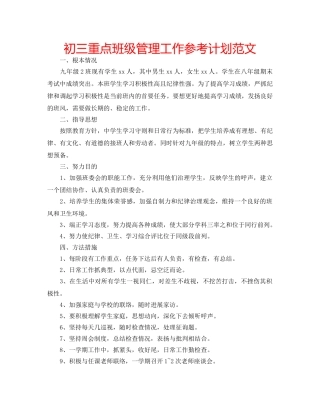 初三重点班级管理工作参考计划范文 