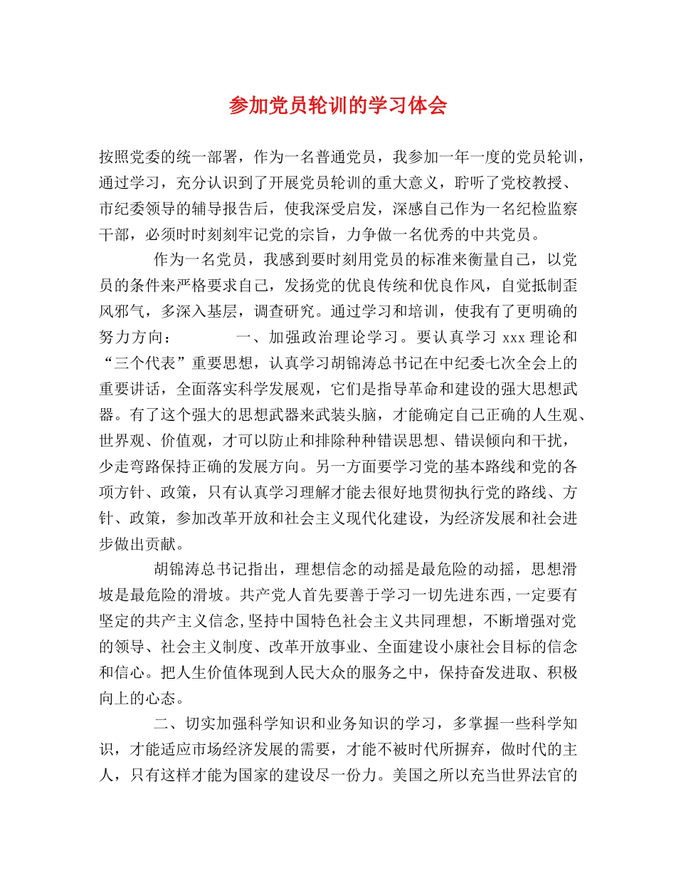 参加党员轮训的学习体会 _第1页