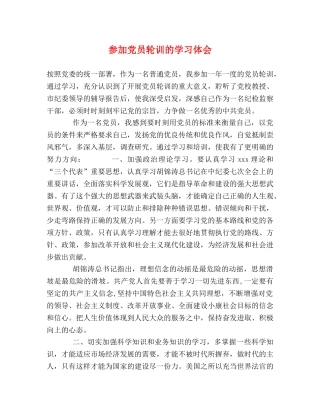 参加党员轮训的学习体会 