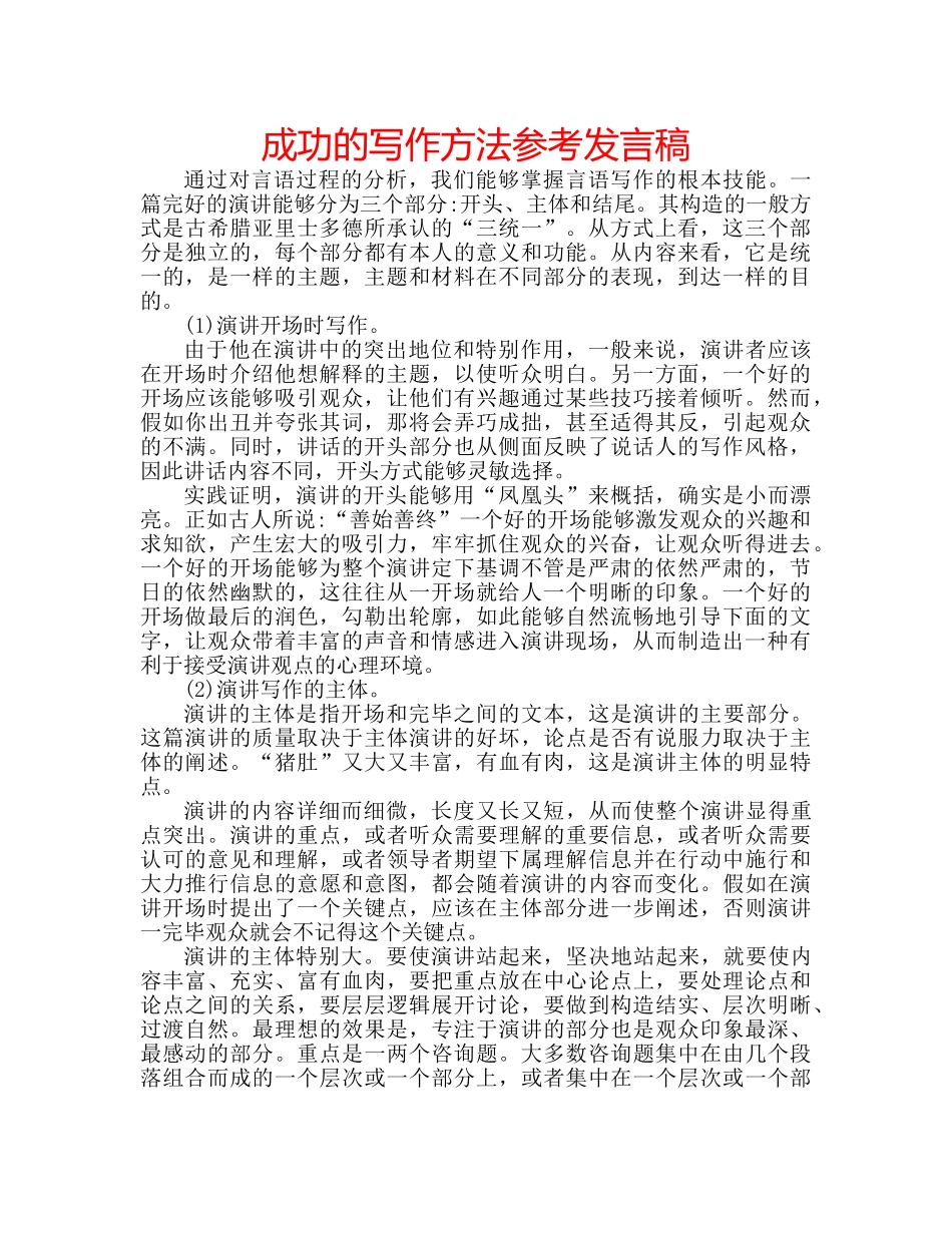 成功的写作方法参考发言稿 _第1页