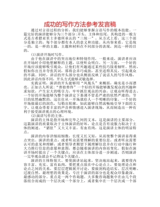 成功的写作方法参考发言稿 