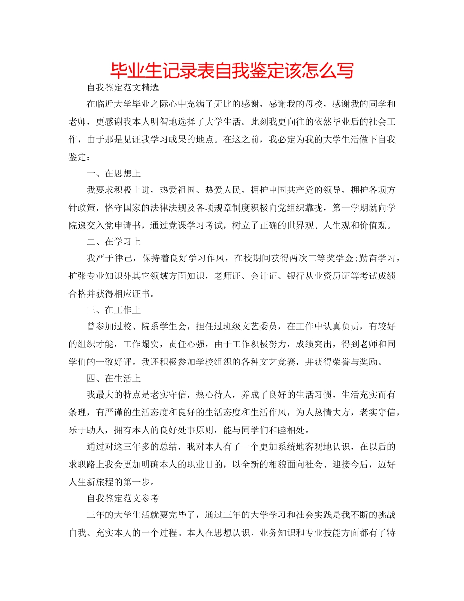 毕业生记录表自我鉴定该怎么写 _第1页