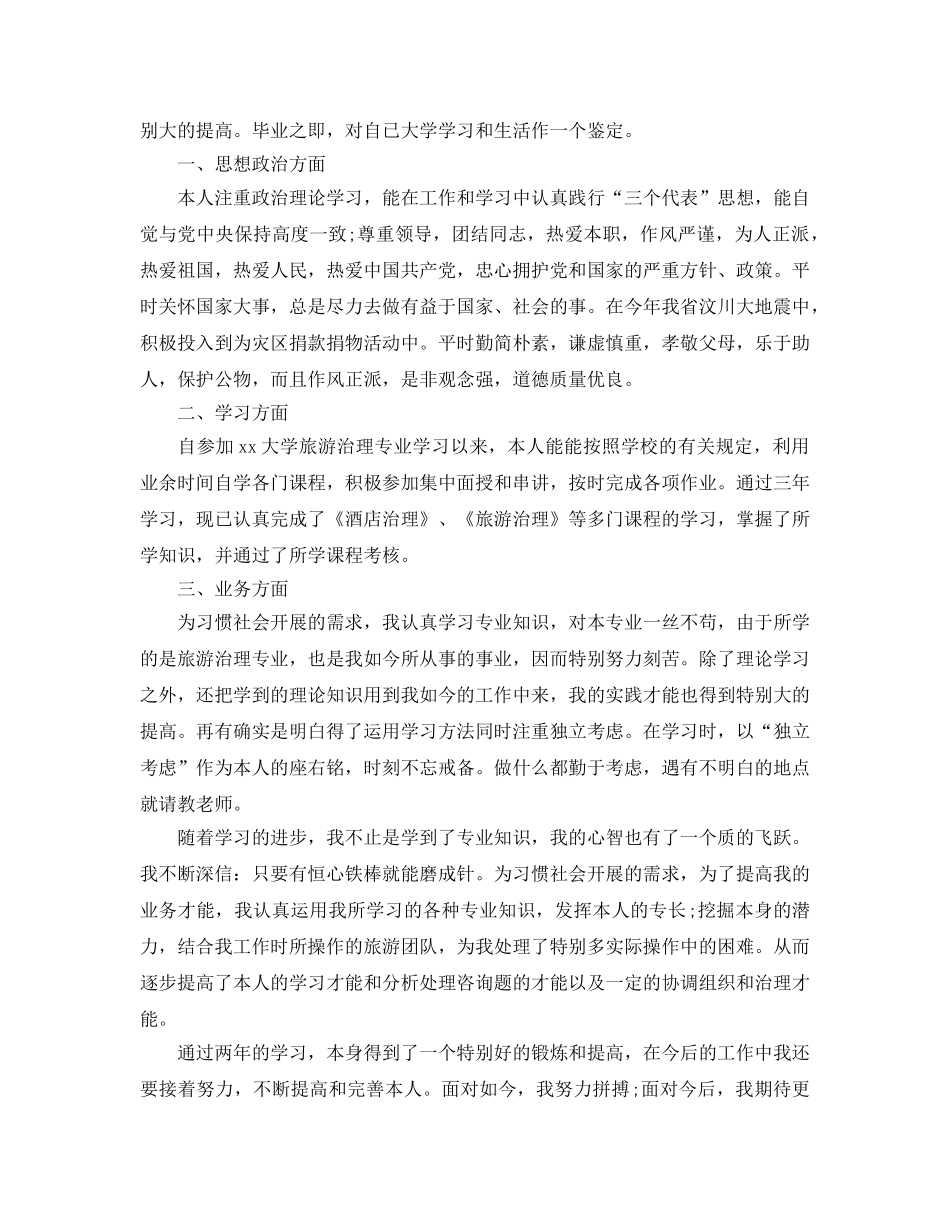 毕业生记录表自我鉴定该怎么写 _第2页