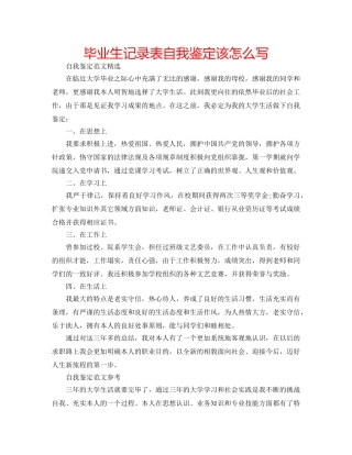 毕业生记录表自我鉴定该怎么写 