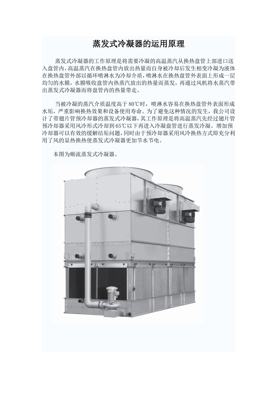 蒸发式冷凝器的运用原理_第1页