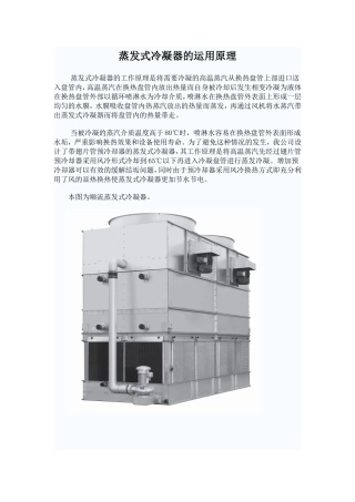 蒸发式冷凝器的运用原理