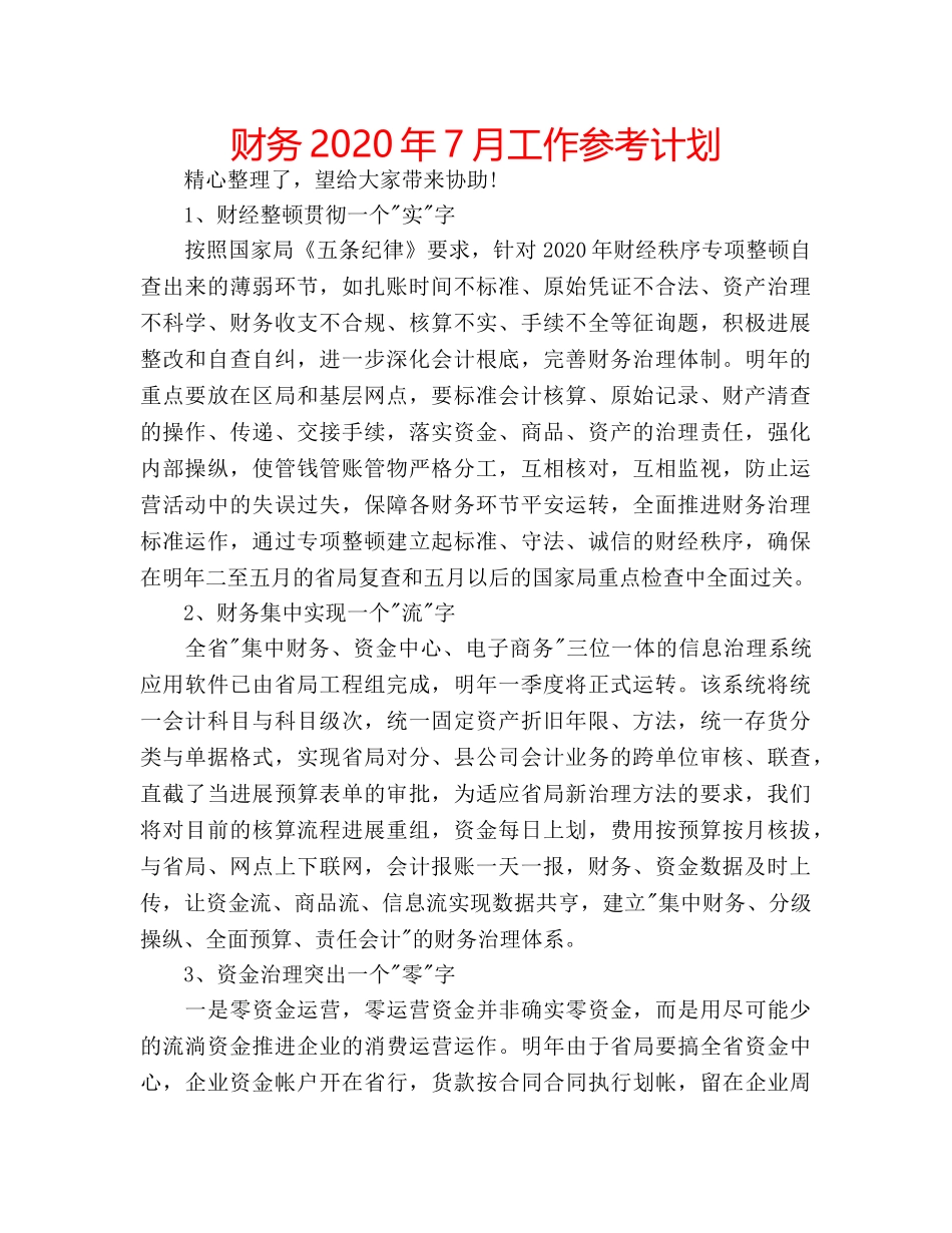 财务2020年7月工作参考计划 _第1页