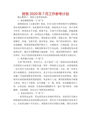 财务2020年7月工作参考计划 