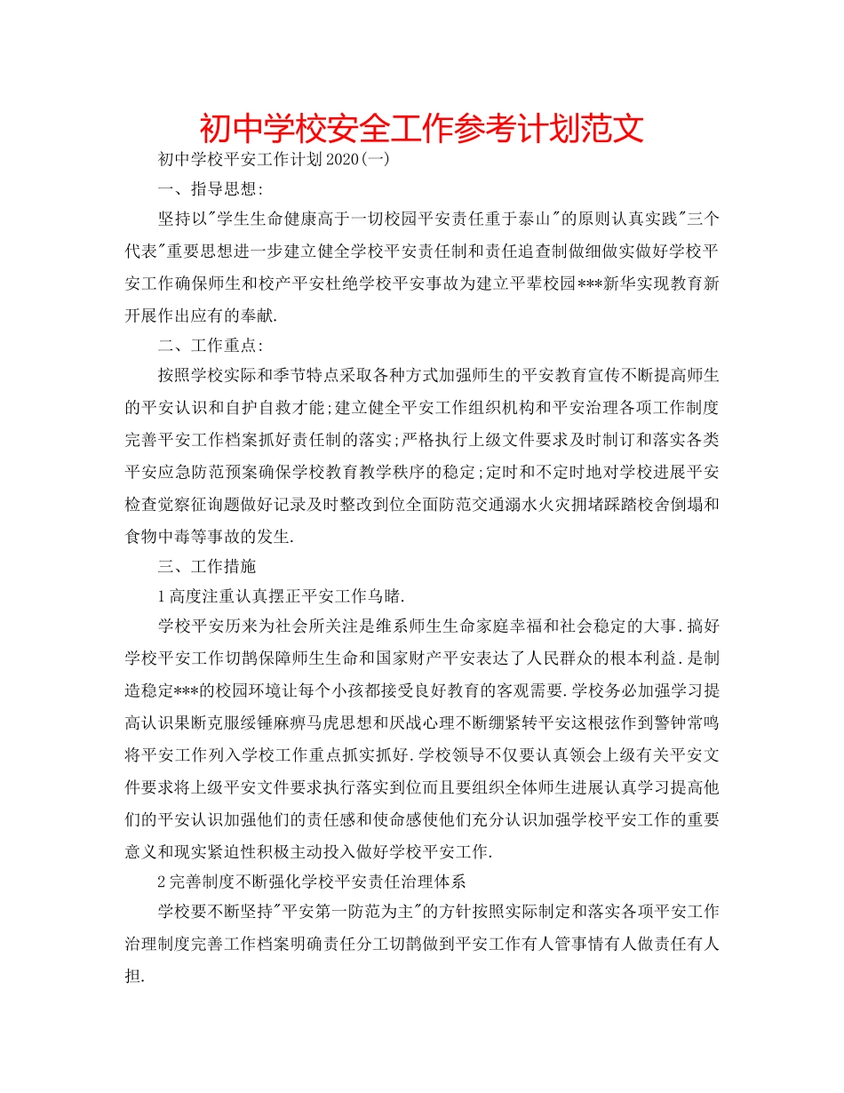 初校安全工作参考计划范文 _第1页