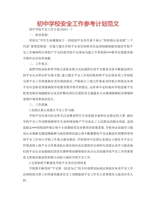 初校安全工作参考计划范文 