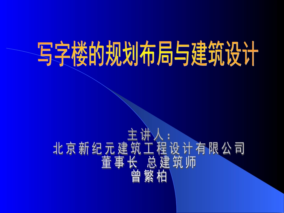 写字楼的规划布局和建筑设计135711541_第1页