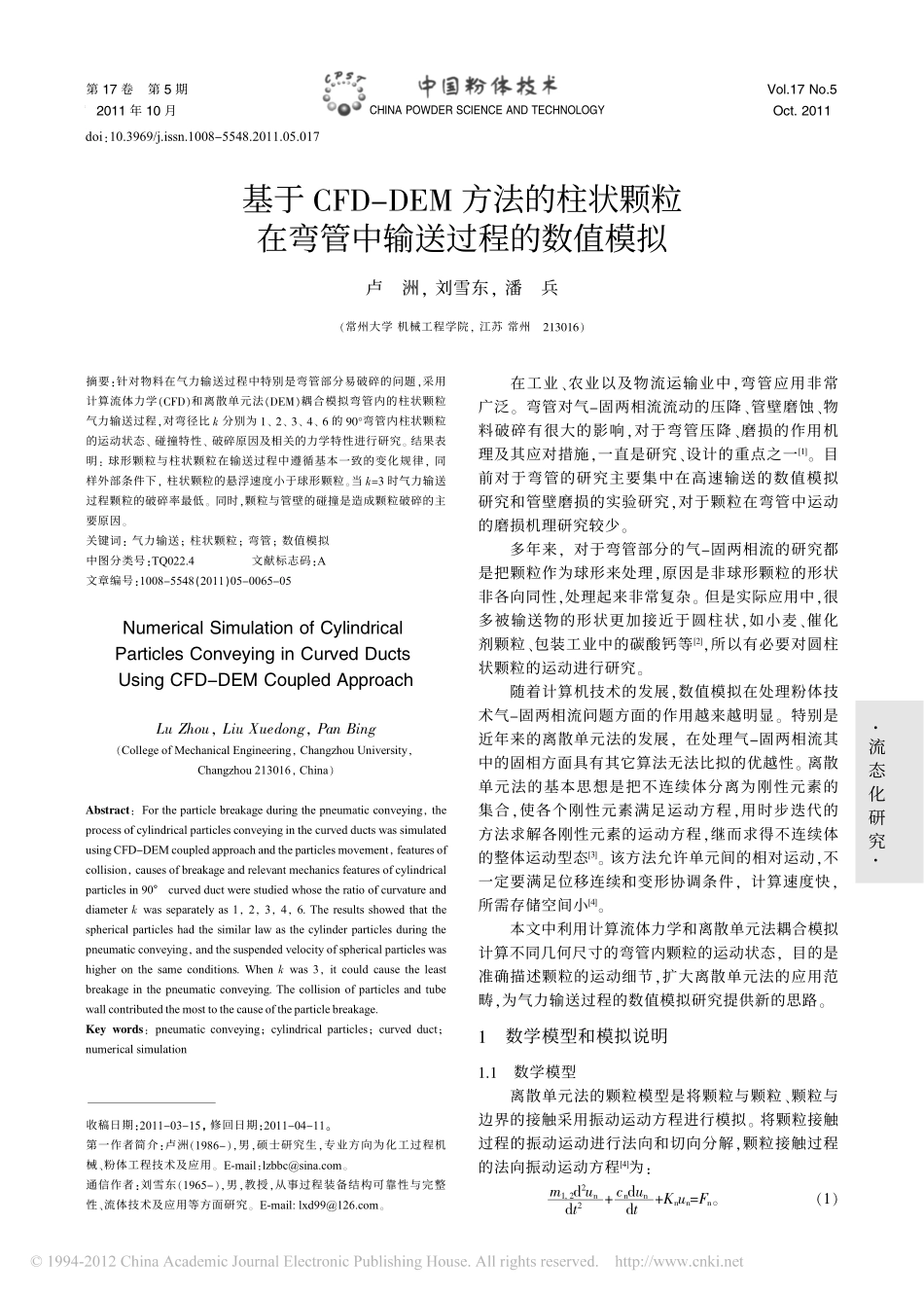 基于CFD_DEM方法的柱状颗粒在弯管中输送过程的数值模拟_第1页