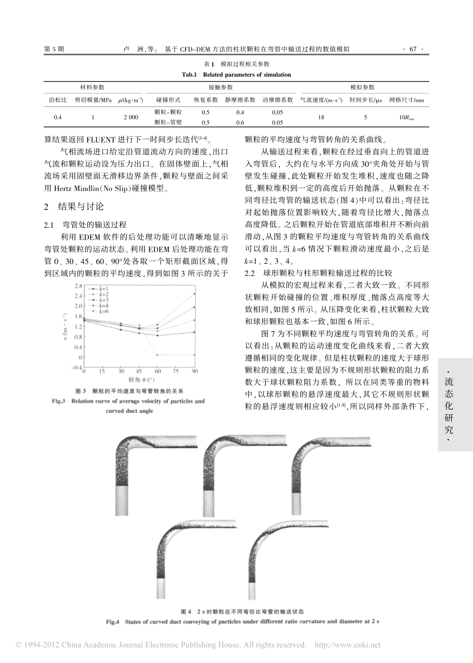 基于CFD_DEM方法的柱状颗粒在弯管中输送过程的数值模拟_第3页