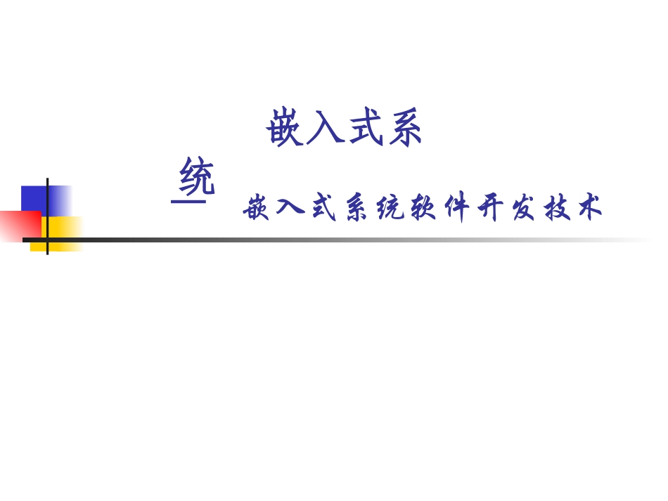 嵌入式系统软件开发技术BSP和驱动_第1页