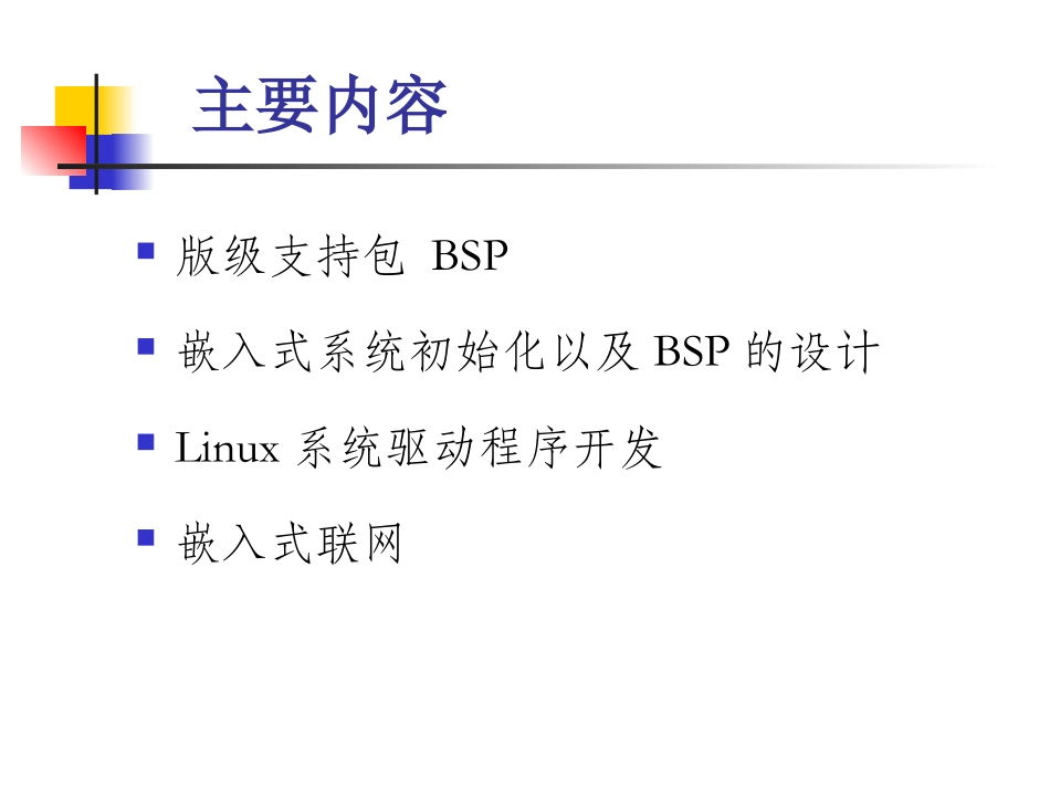 嵌入式系统软件开发技术BSP和驱动_第2页