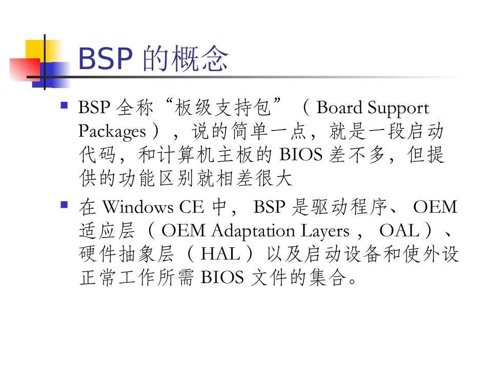嵌入式系统软件开发技术BSP和驱动_第3页