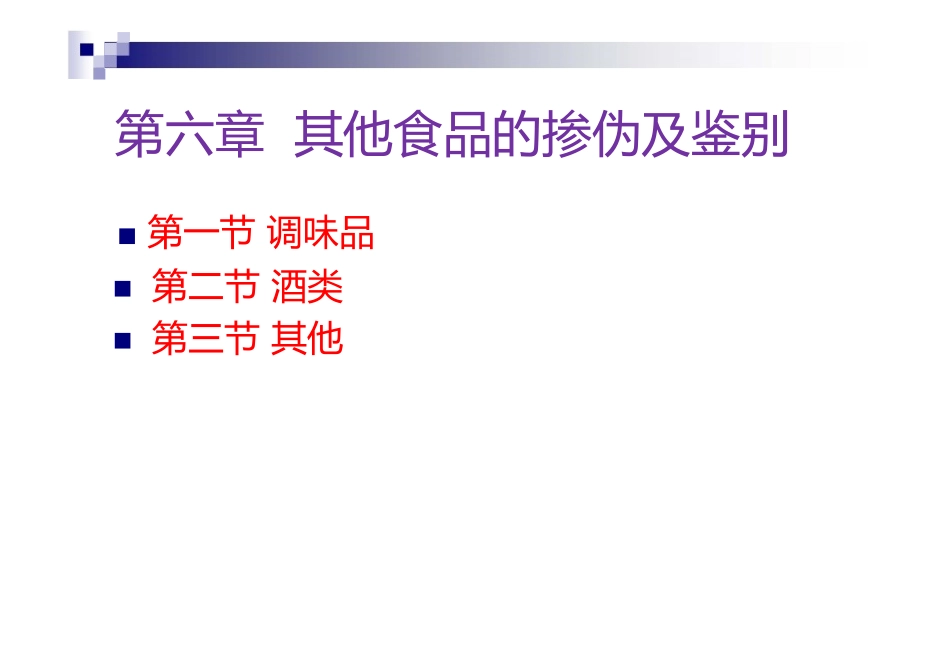 其他食品的掺伪及鉴别_第1页