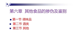 其他食品的掺伪及鉴别