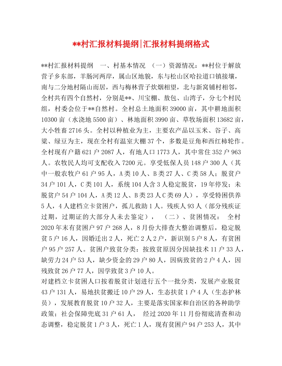 --村汇报材料提纲-汇报材料提纲格式 _第1页