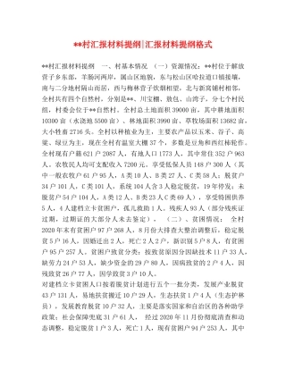 --村汇报材料提纲-汇报材料提纲格式 