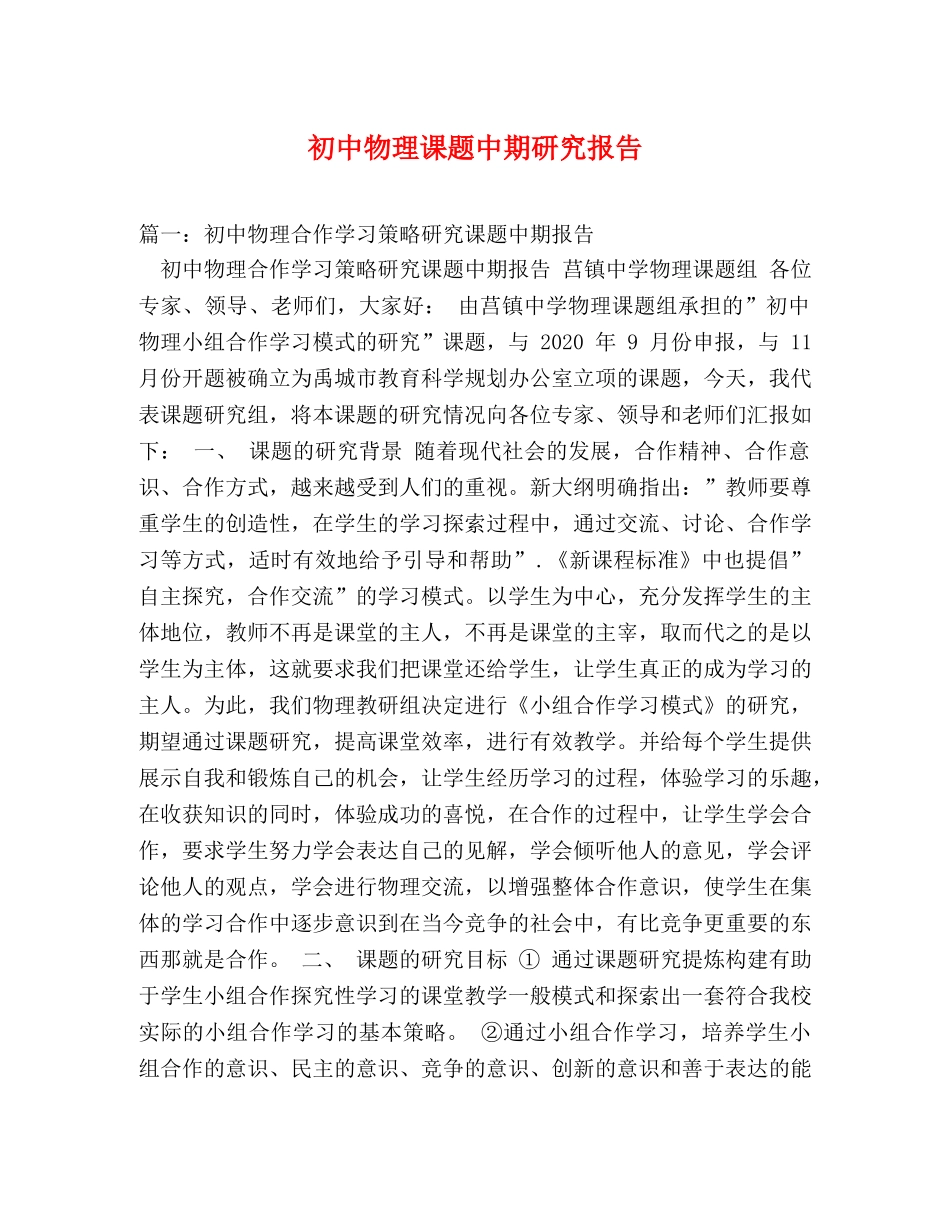 初中物理课题中期研究报告 (000001)_第1页