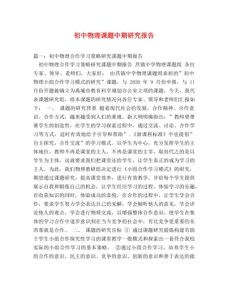 初中物理课题中期研究报告 (000001)