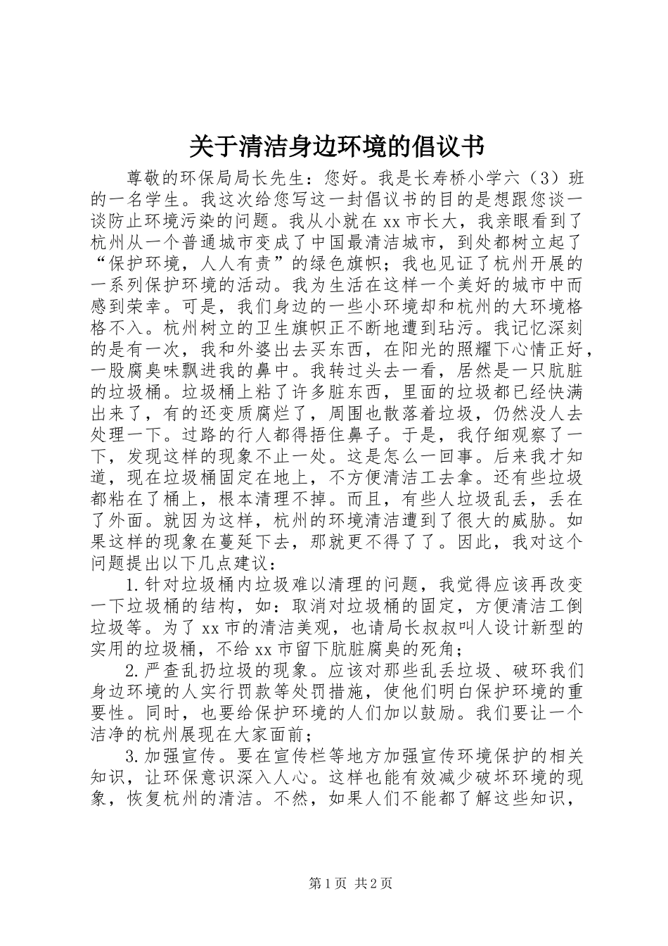 关于清洁身边环境的倡议书 (3)_第1页