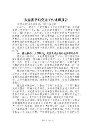乡党委书记党建工作述职报告 (3)