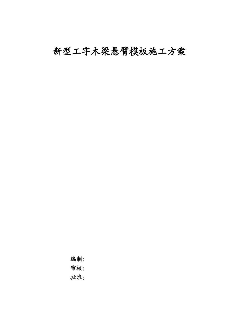新型工字木梁悬臂模板(维萨板面板)方案_第1页