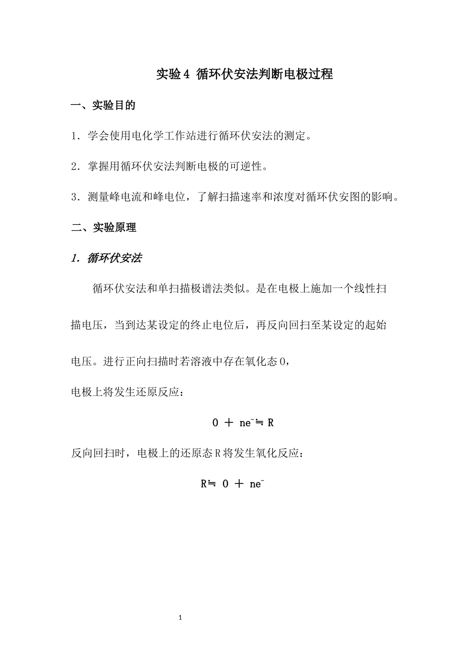 实验4循环伏安法判断电极过程_第1页